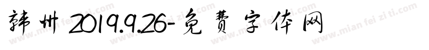 韩州 2019.9.26字体转换